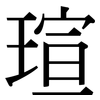 瑄: Serifenschrift (Songti/Mingti)