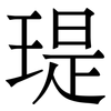 瑅: Serifenschrift (Songti/Mingti) 瑅: Serifenschrift (Songti/Mingti)
