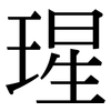 瑆: Serifenschrift (Songti/Mingti)