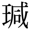 瑊: Serifenschrift (Songti/Mingti)
