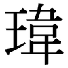 瑋: Serifenschrift (Songti/Mingti)