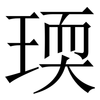 瑌: Serifenschrift (Songti/Mingti)