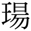 瑒: Serifenschrift (Songti/Mingti)