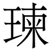 瑓: Serifenschrift (Songti/Mingti) 瑓: Serifenschrift (Songti/Mingti)