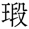 瑖: Serifenschrift (Songti/Mingti)