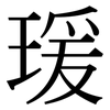 瑗: Serifenschrift (Songti/Mingti)