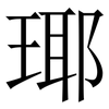 瑘: Serifenschrift (Songti/Mingti) 瑘: Serifenschrift (Songti/Mingti)