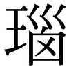 瑙: Serifenschrift (Songti/Mingti)