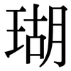 瑚: Serifenschrift (Songti/Mingti) 瑚: Serifenschrift (Songti/Mingti)