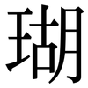 瑚: Serifenschrift (Songti/Mingti)