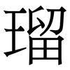 瑠: Serifenschrift (Songti/Mingti)