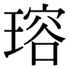瑢: Serifenschrift (Songti/Mingti)