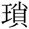 瑣: Serifenschrift (Songti/Mingti)