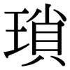 瑣: Serifenschrift (Songti/Mingti)