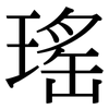 瑤: Serifenschrift (Songti/Mingti)
