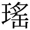 瑤: Serifenschrift (Songti/Mingti)