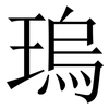 瑦: Serifenschrift (Songti/Mingti)