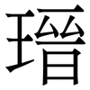 瑨: Serifenschrift (Songti/Mingti) 瑨: Serifenschrift (Songti/Mingti)