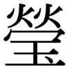 瑩: Serifenschrift (Songti/Mingti)