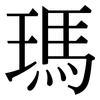 瑪: Serifenschrift (Songti/Mingti) 瑪: Serifenschrift (Songti/Mingti)