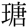 瑭: Serifenschrift (Songti/Mingti)