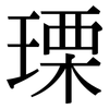 瑮: Serifenschrift (Songti/Mingti)