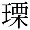 瑮: Serifenschrift (Songti/Mingti)