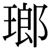 瑯: Serifenschrift (Songti/Mingti)
