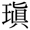 瑱: Serifenschrift (Songti/Mingti)