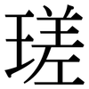 瑳: Serifenschrift (Songti/Mingti)