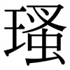 瑵: Serifenschrift (Songti/Mingti)