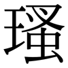 瑵: Serifenschrift (Songti/Mingti)