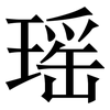 瑶: Serifenschrift (Songti/Mingti)