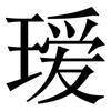 瑷: Serifenschrift (Songti/Mingti)