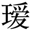 瑷: Serifenschrift (Songti/Mingti)