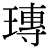瑼: Serifenschrift (Songti/Mingti) 瑼: Serifenschrift (Songti/Mingti)