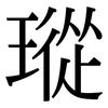瑽: Serifenschrift (Songti/Mingti)