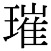 璀: Serifenschrift (Songti/Mingti)