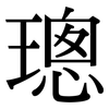 璁: Serifenschrift (Songti/Mingti)