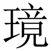 璄: Serifenschrift (Songti/Mingti) 璄: Serifenschrift (Songti/Mingti)