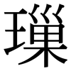 璅: Serifenschrift (Songti/Mingti)