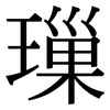 璅: Serifenschrift (Songti/Mingti)