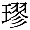 璆: Serifenschrift (Songti/Mingti)