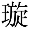 璇: Serifenschrift (Songti/Mingti)