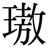 璈: Serifenschrift (Songti/Mingti)
