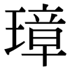 璋: Serifenschrift (Songti/Mingti)
