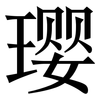 璎: Serifenschrift (Songti/Mingti)