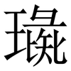 璏: Serifenschrift (Songti/Mingti) 璏: Serifenschrift (Songti/Mingti)