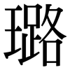 璐: Serifenschrift (Songti/Mingti)