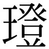 璒: Serifenschrift (Songti/Mingti) 璒: Serifenschrift (Songti/Mingti)